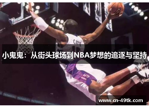 小鬼鬼：从街头球场到NBA梦想的追逐与坚持